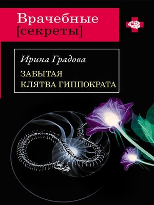 cover image of Забытая клятва Гиппократа